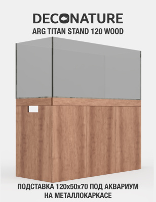 DECONATURE ARG STAND 120 Подставка W120хD50х70H для аквариума металлокаркас с отделкой WOOD